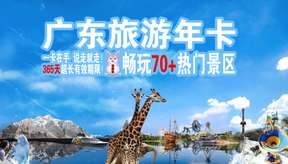 [China] Guangdong Tourism Annual Card (electronic card)｜Enjoy more than 70 attractions