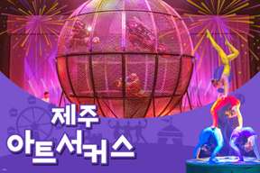 Jeju Circus World: Art Circus - Admission Ticket | South Korea