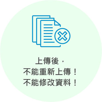 上傳後，不能重新上傳，不能修改資料！
