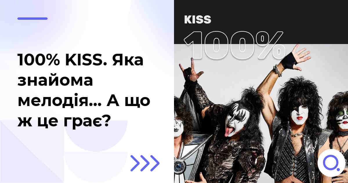 100% KISS. Яка знайома мелодія… А що ж це грає?