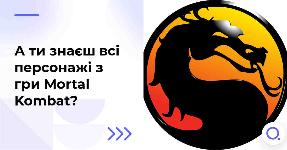 А ти знаєш всі персонажі з гри Mortal Kombat?