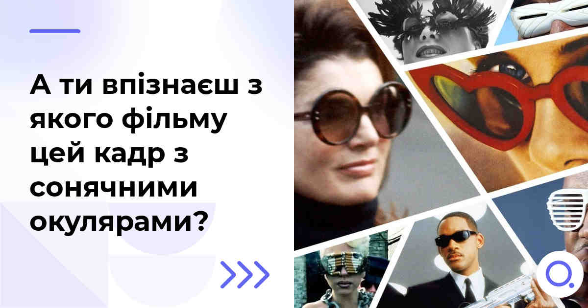 А ти впізнаєш з якого фільму цей кадр з сонячними окулярами?