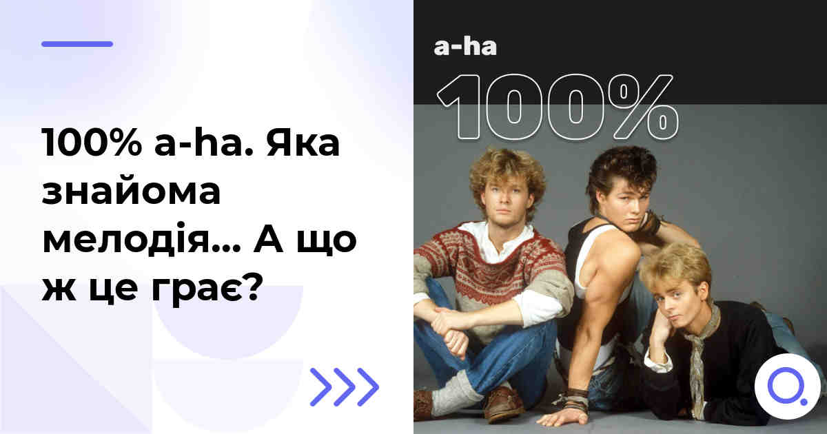 100% a-ha. Яка знайома мелодія… А що ж це грає?