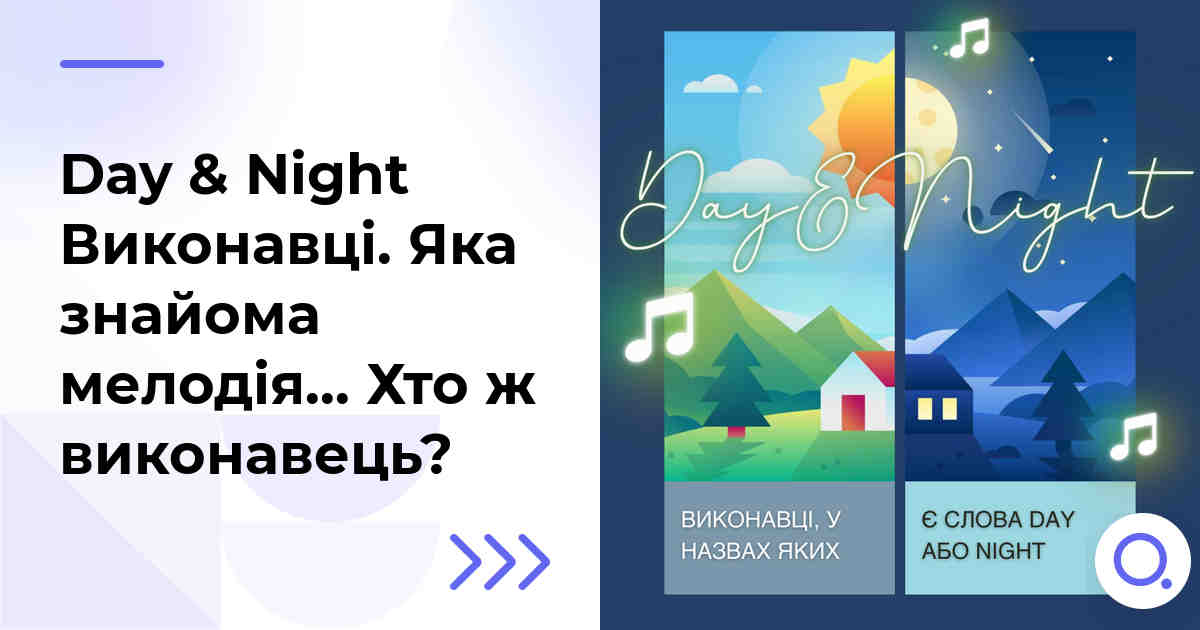 Day & Night Виконавці. Яка знайома мелодія… Хто ж виконавець?