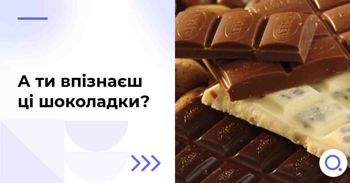 А ти впізнаєш ці шоколадки?