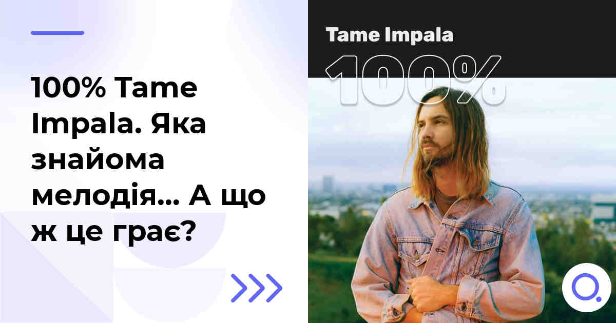 100% Tame Impala. Яка знайома мелодія… А що ж це грає?