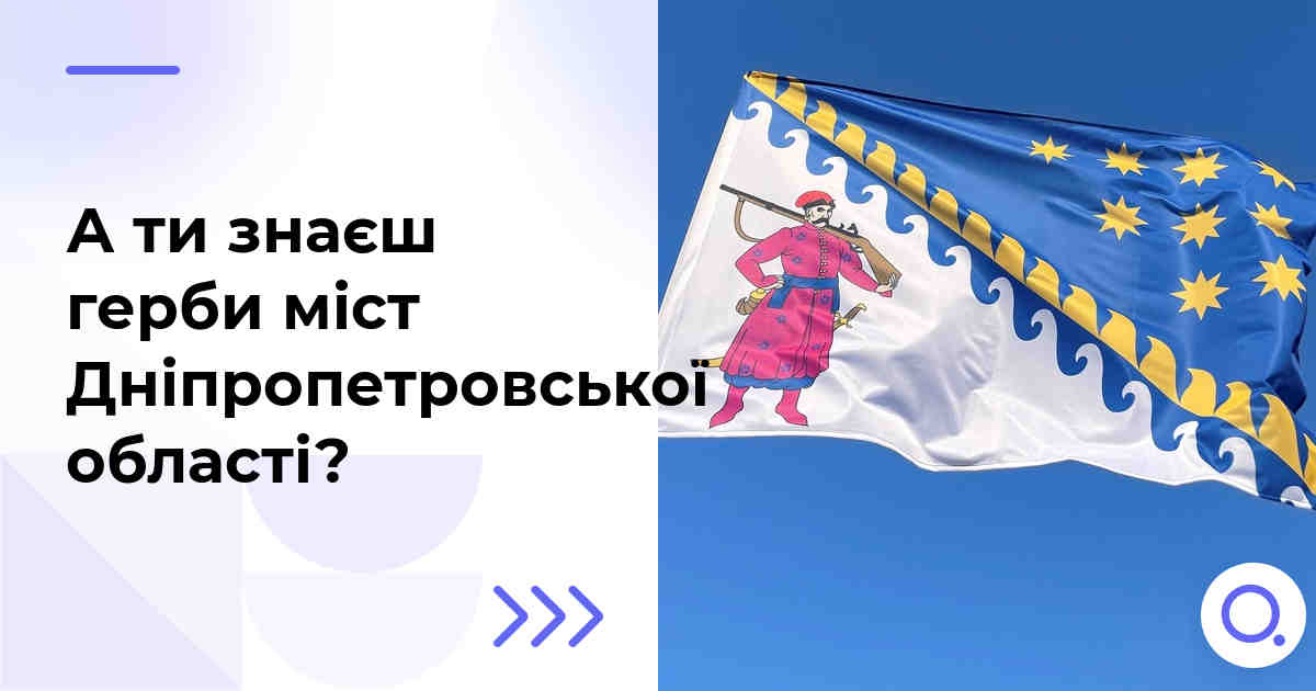 А ти знаєш герби міст Дніпропетровської області?