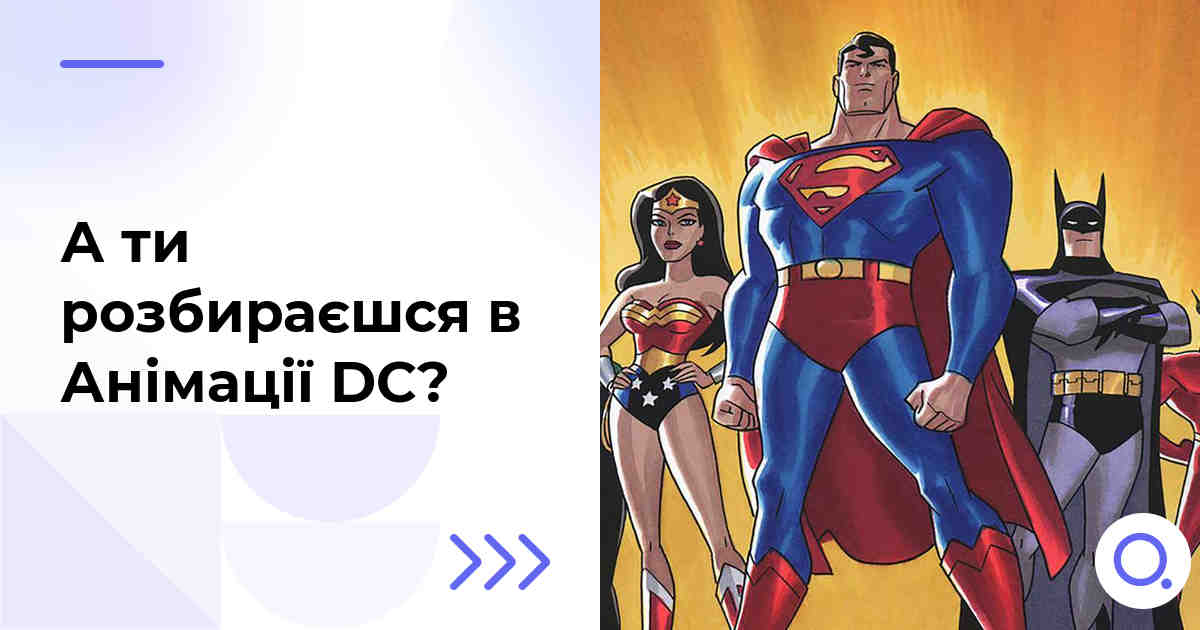 А ти розбираєшся в Анімації DC?