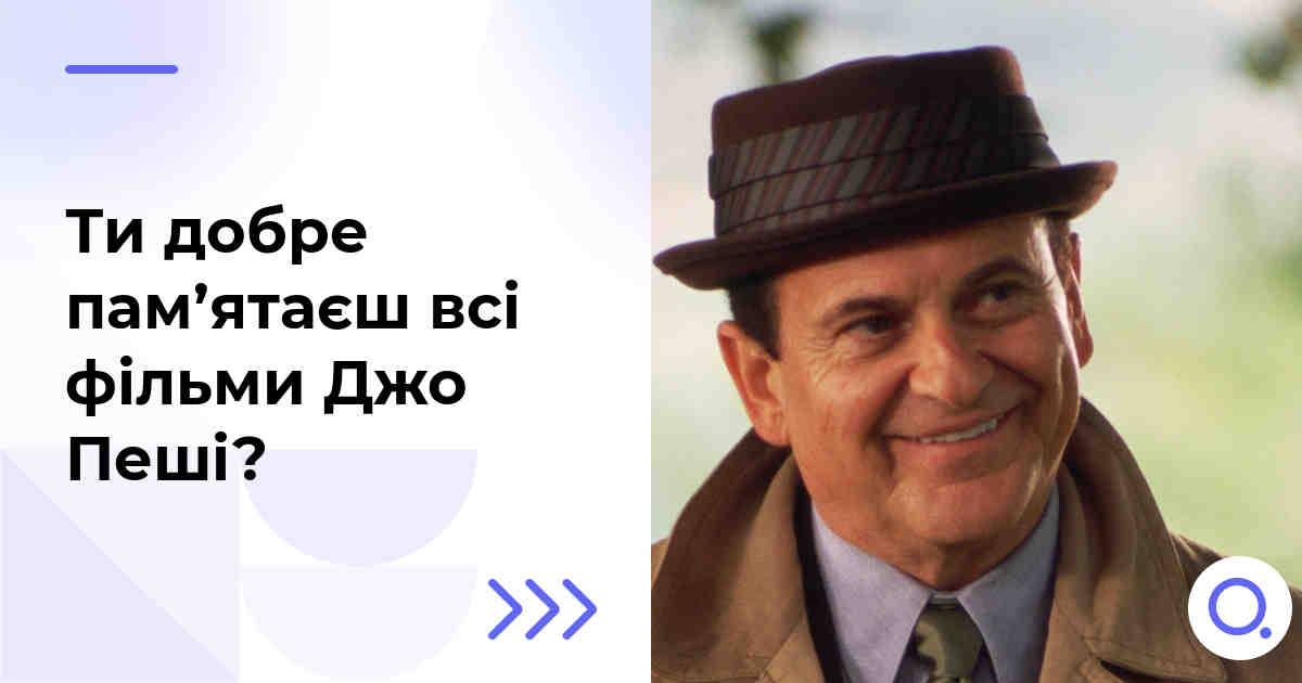 Ти добре пам’ятаєш всі фільми Джо Пеші?