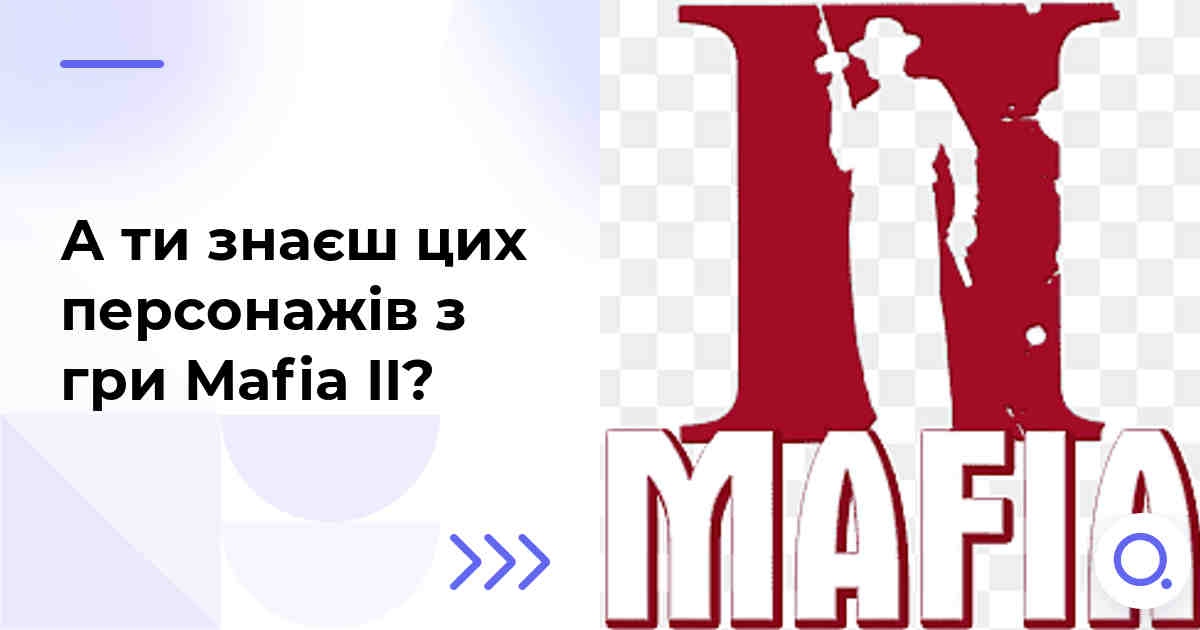 А ти знаєш цих персонажів з гри Mafia II?