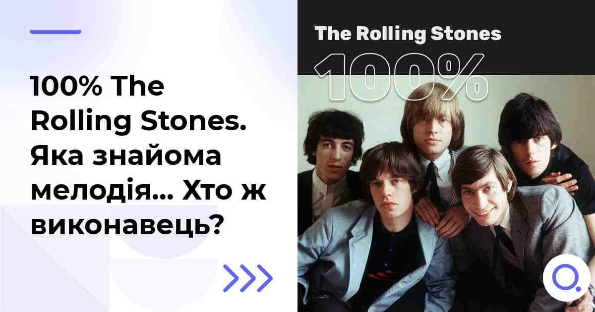 100% The Rolling Stones. Яка знайома мелодія… Хто ж виконавець?