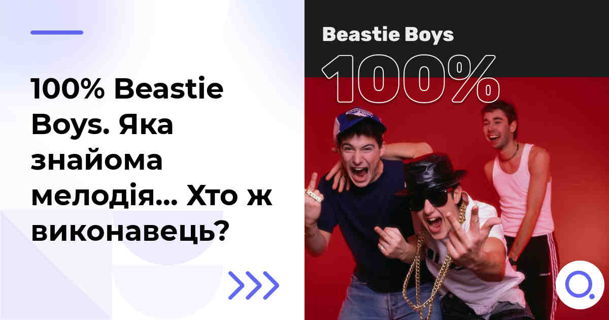 100% Beastie Boys. Яка знайома мелодія… Хто ж виконавець?