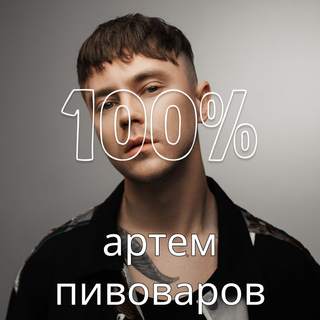 100% Артем Пивоваров