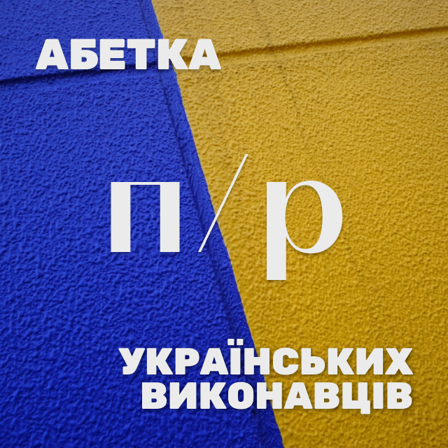 Українські виконавці на П. Яка знайома мелодія… Хто ж виконавець?