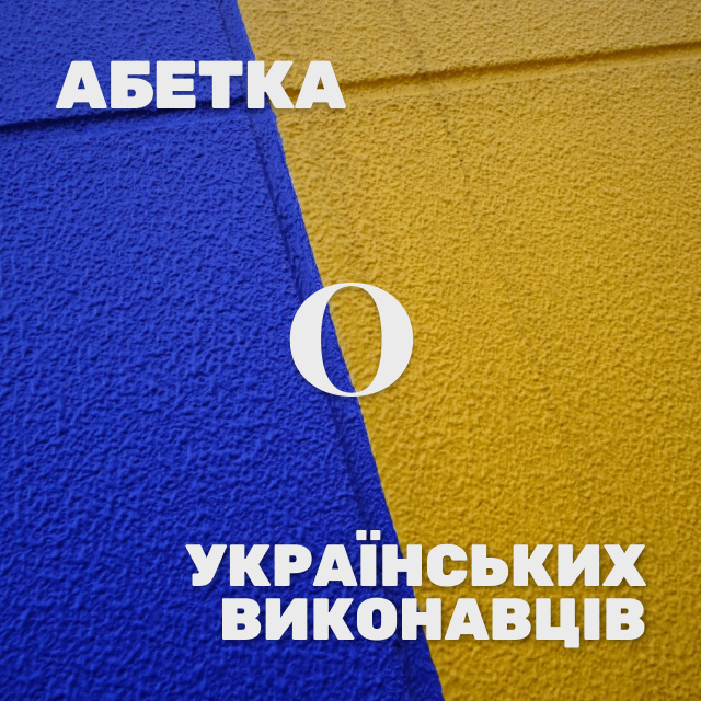 Українські виконавці на О. Яка знайома мелодія… Хто ж виконавець?