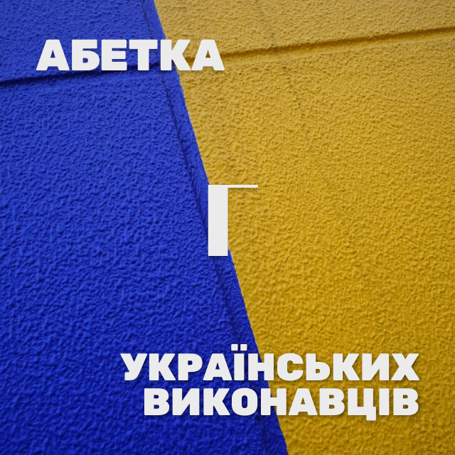 Українські виконавці на Г. Яка знайома мелодія… Хто ж виконавець?