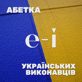 Ukrainian Artists E-I