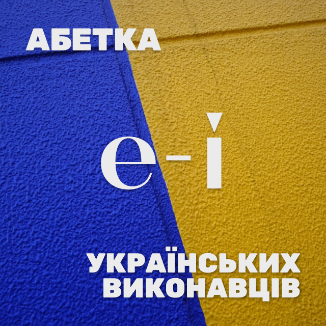 Українські виконавці на Е - I. Яка знайома мелодія… Хто ж виконавець?