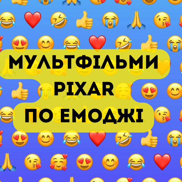 Ти добре пам’ятаєш всі фільми Мультфільми Pixar по емоджі?