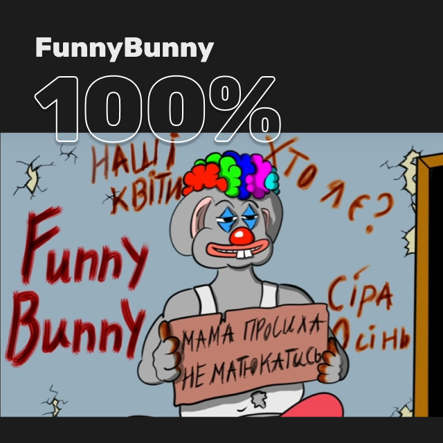 100% FunnyBunny. Яка знайома мелодія… А що ж це грає?