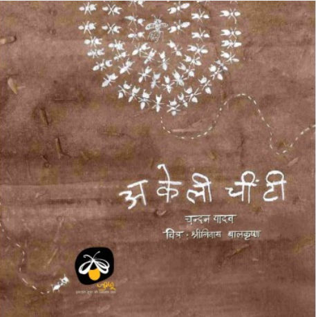 Cover page of the book Akeli Chinti / अकेली चींटी