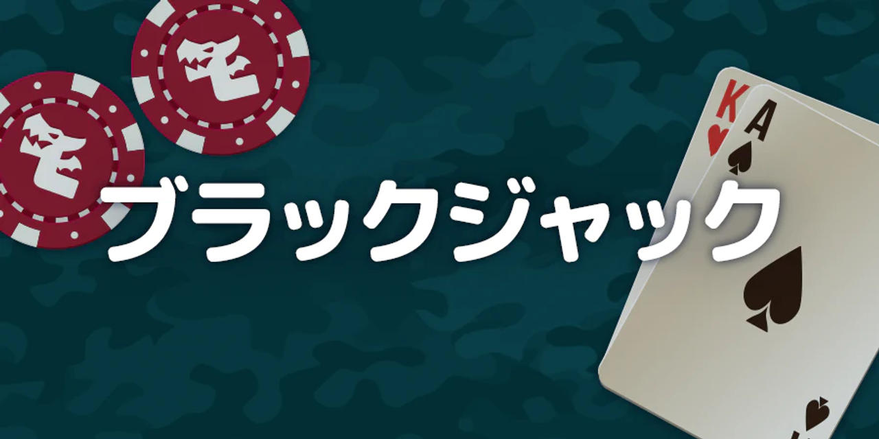 ガイド ブラックジャック バナー