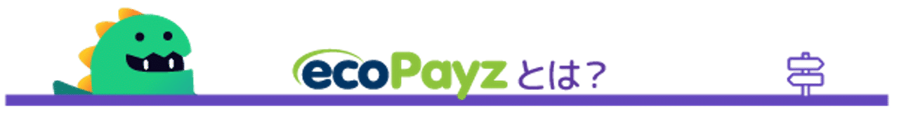 ガイド 決済方法 ECOPAYZ エコペイズとは