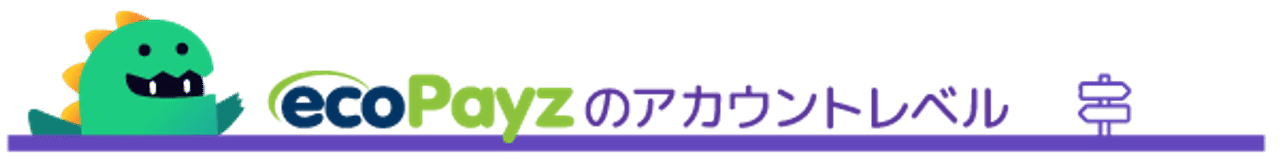 ガイド 決済方法 ECOPAYZ エコペイズ アップグレード