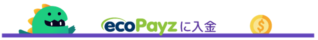 ガイド 決済方法 ECOPAYZ エコペイズ 入金