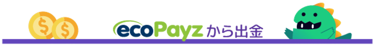 ガイド 決済方法 ECOPAYZ エコペイズ 出金