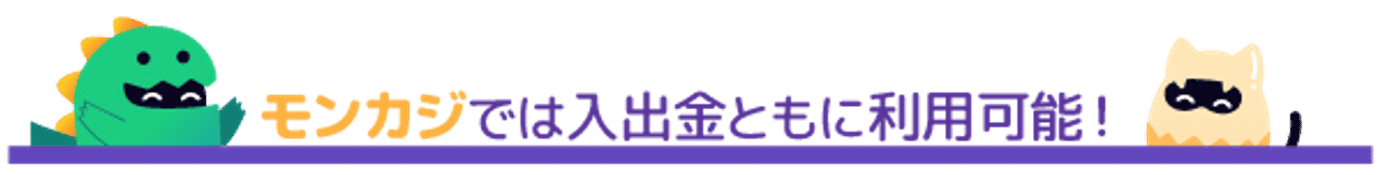 ガイド 決済方法 ECOPAYZ エコペイズ モンカジ 入出金