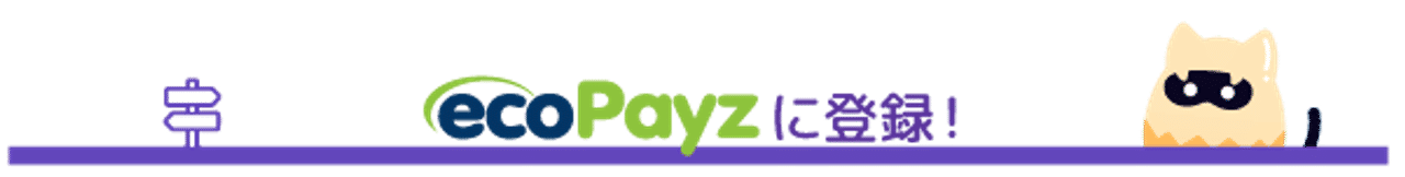 ガイド 決済方法 ECOPAYZ エコペイズ モンカジ 登録 方法