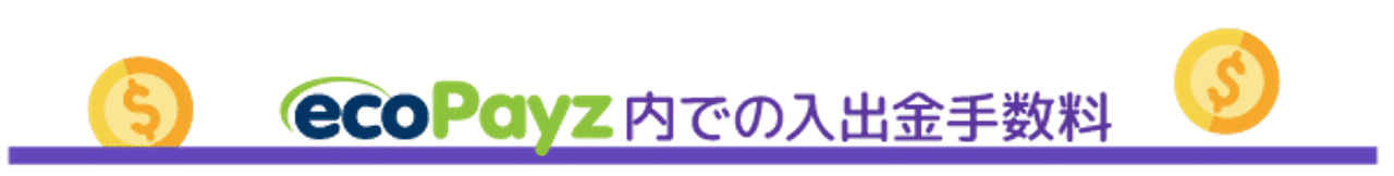 ガイド 決済方法 ECOPAYZ エコペイズ 手数料