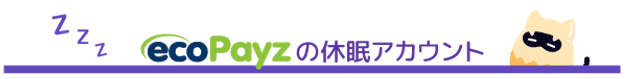 ガイド 決済方法 ECOPAYZ エコペイズ 休眠アカウント