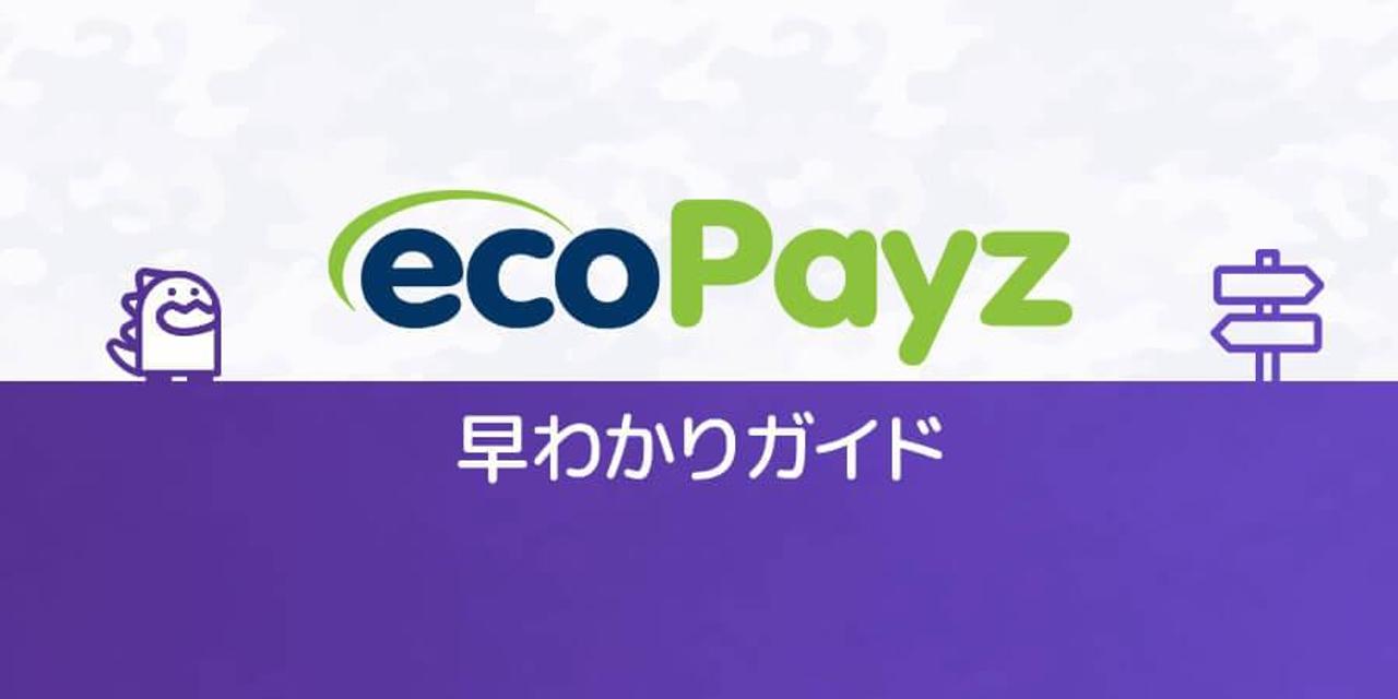 ガイド 決済方法 ECOPAYZ エコペイズ バナー