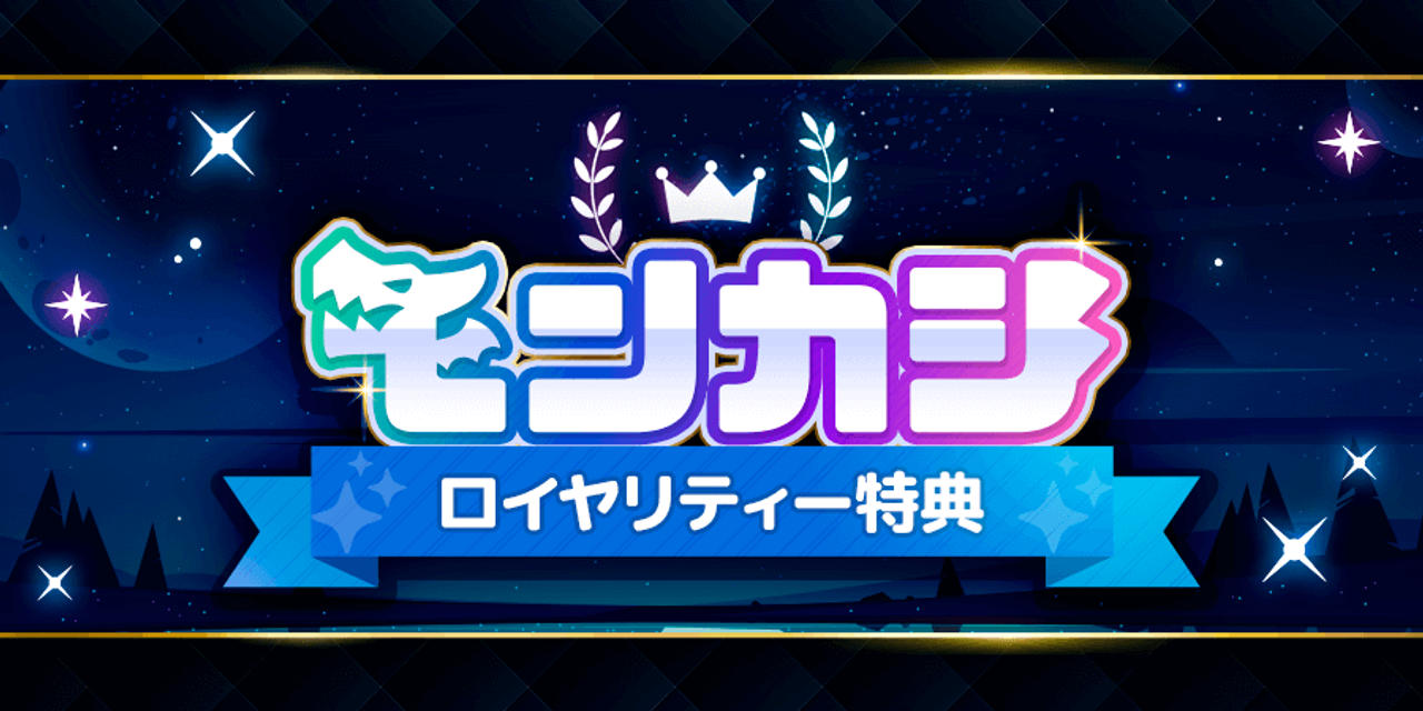 モンカジ ロイヤリティー特典