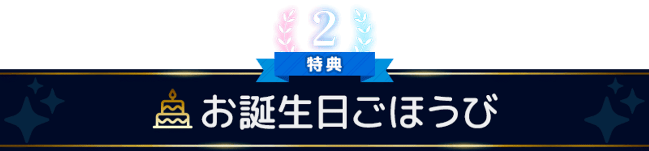 お誕生日ごほうび