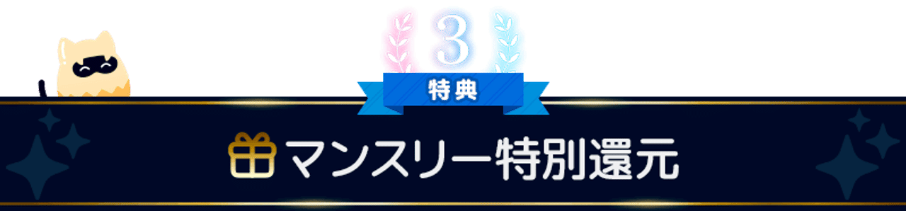 毎月の純損失に基づいて特別ごほうび!