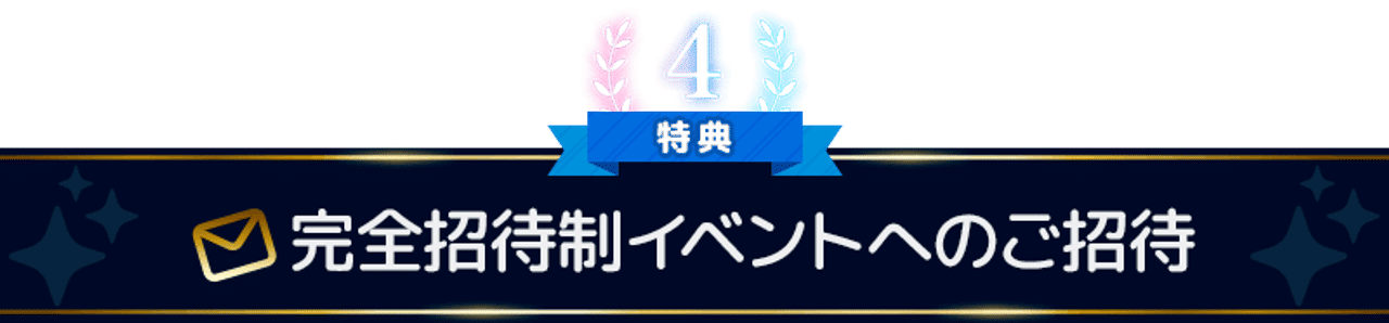 完全招待制のイベントやトーナメントにご招待!