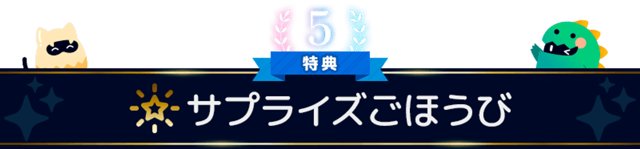 臨時ごほうび
