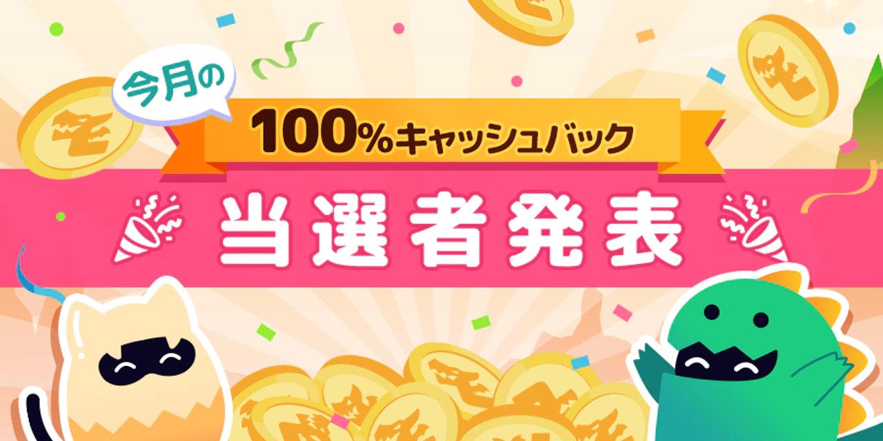 最新情報 100%キャッシュバック 今月当選者