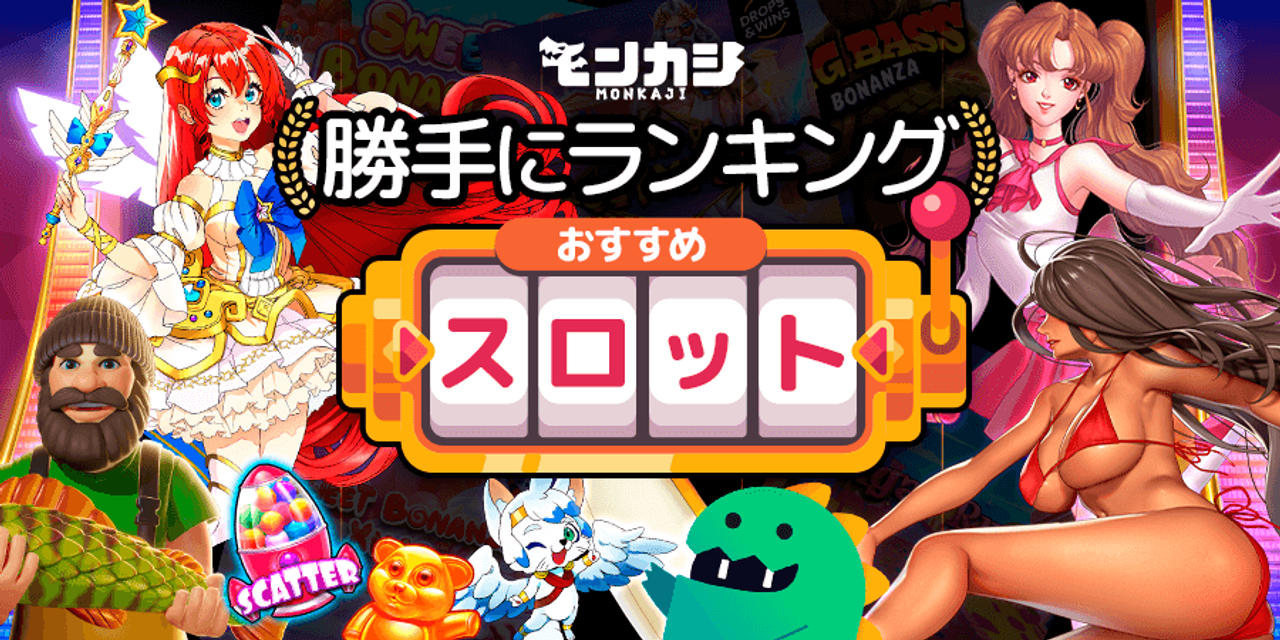 モンカジ勝手にランキング☆おすすめスロット☆