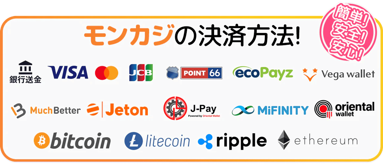 最新情報 お知らせ モンカジ 決済方法