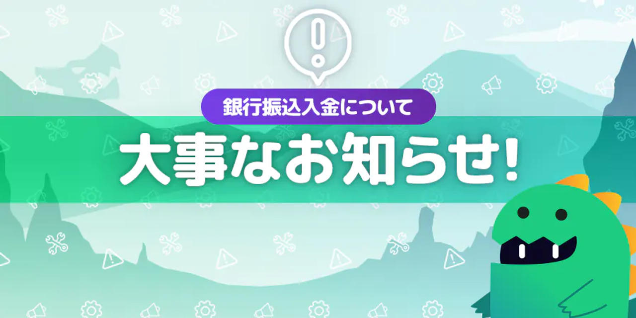 銀行振込入金について大事なお知らせ バナー