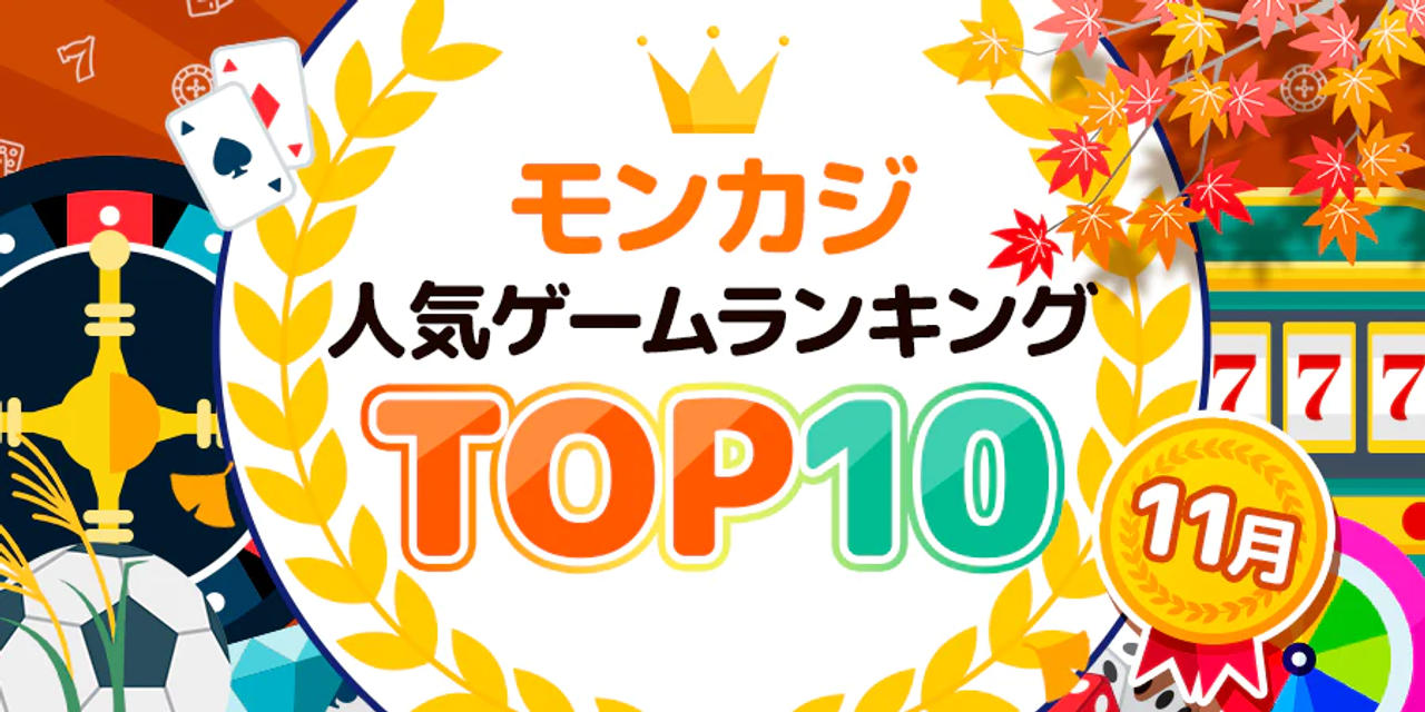 11月 モンカジ人気ゲームランキング バナー