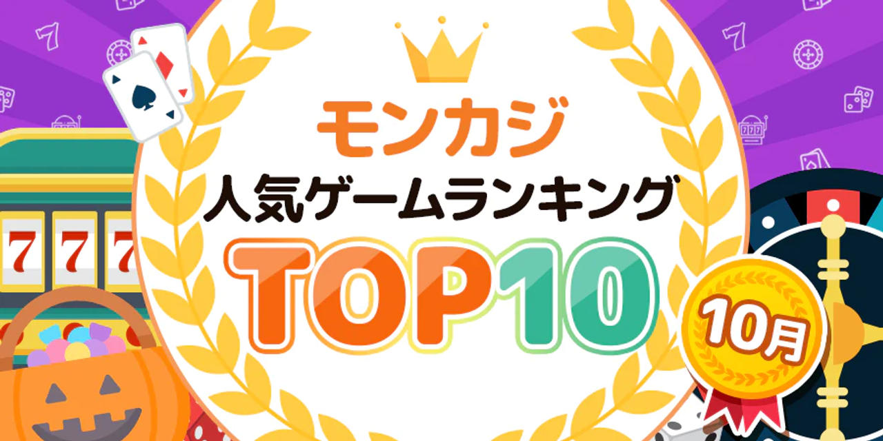 10月 モンカジ人気ゲームランキング バナー