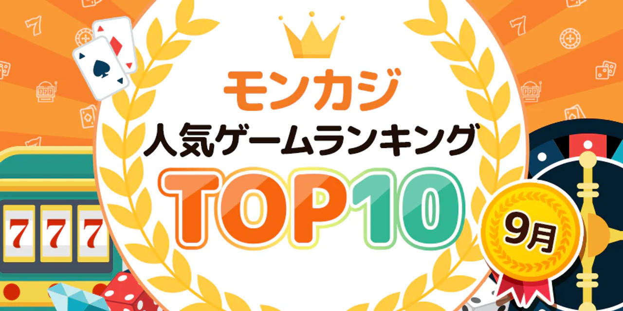 9月 モンカジ人気ゲームランキング バナー