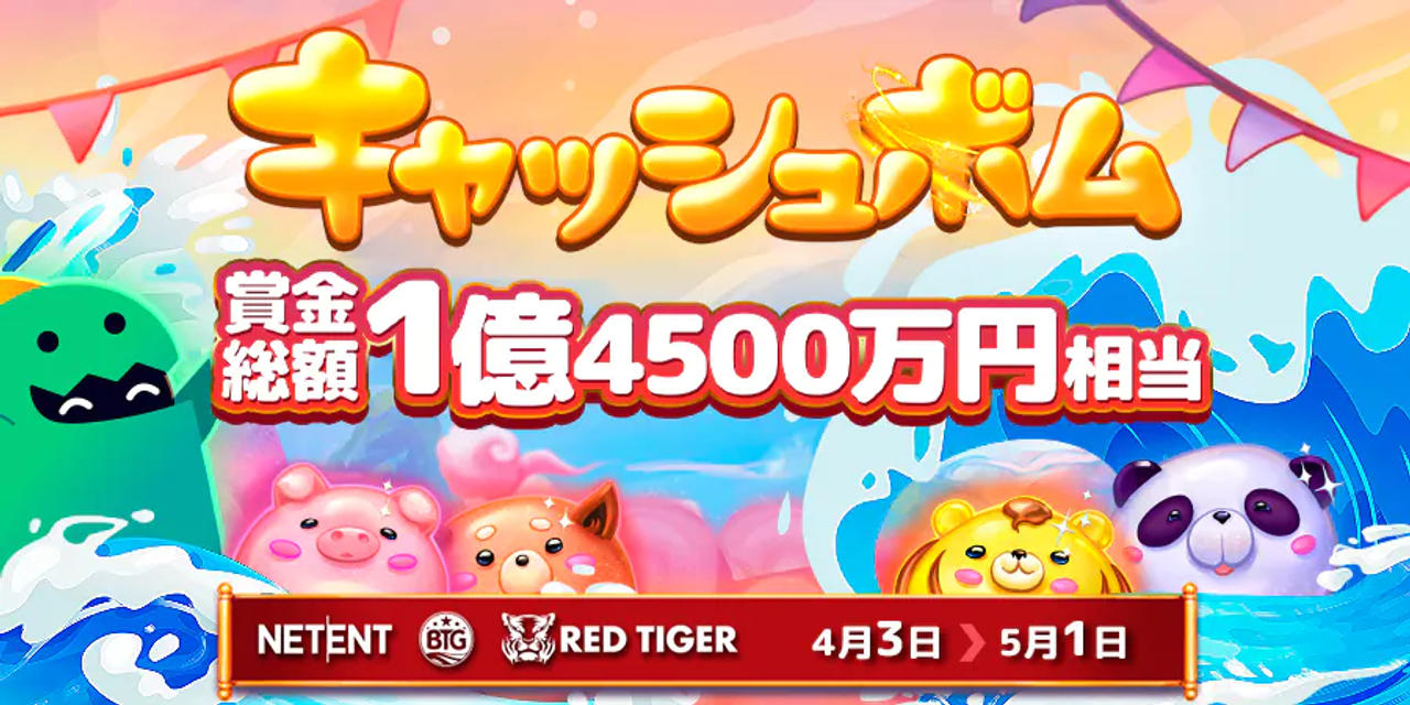 キャッシュボム!ネットワークイベント
