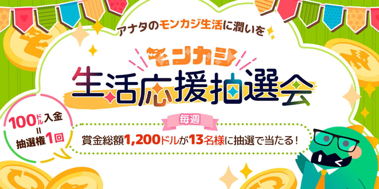 モンカジ生活応援抽選会
