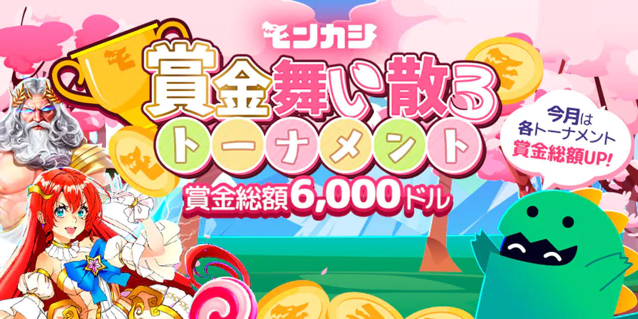 賞金舞い散るトーナメント
